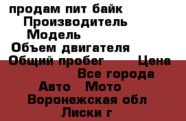 продам пит байк 150 jmc › Производитель ­ - › Модель ­ 150 jmc se › Объем двигателя ­ 150 › Общий пробег ­ - › Цена ­ 60 000 - Все города Авто » Мото   . Воронежская обл.,Лиски г.